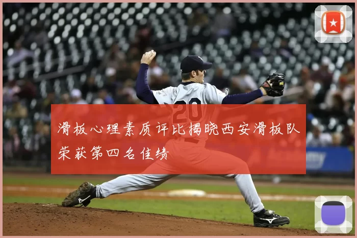滑板心理素质评比揭晓西安滑板队荣获第四名佳绩