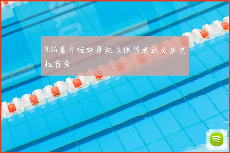 NBA最年轻球员纪录保持者达成历史性首秀