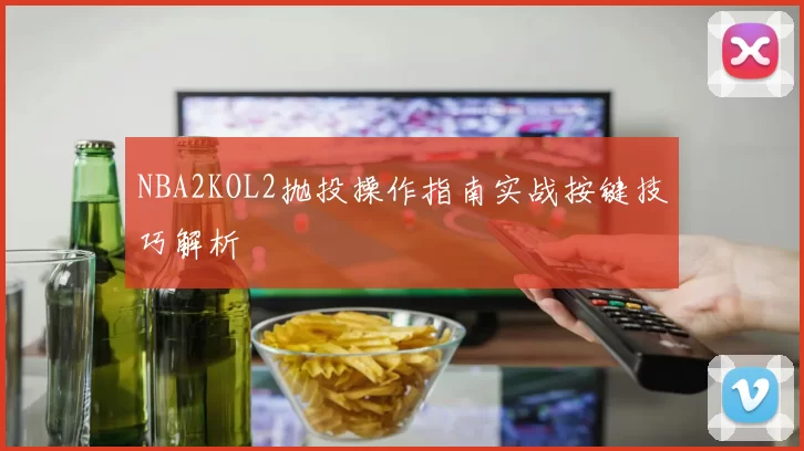 NBA2KOL2抛投操作指南实战按键技巧解析