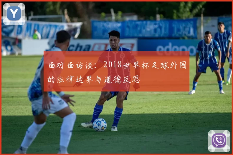 面对面访谈:2018世界杯足球外围的法律边界与道德反思