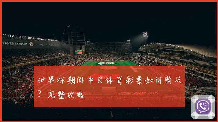 世界杯期间中目体育彩票如何购买？完整攻略