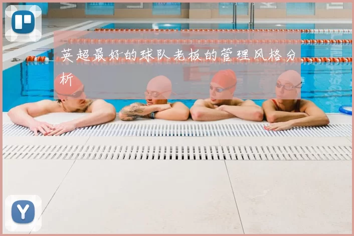 英超最好的球队老板的管理风格分析