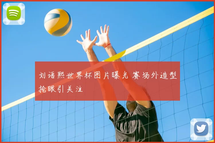 刘语熙世界杯图片曝光 赛场外造型抢眼引关注