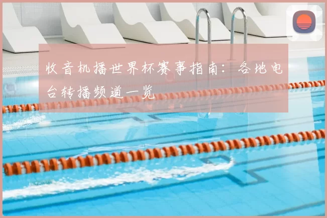 收音机播世界杯赛事指南：各地电台转播频道一览