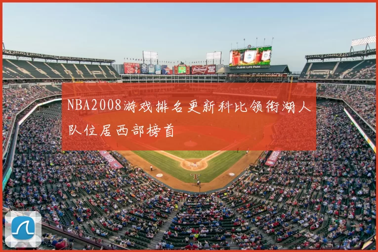 NBA2008游戏排名更新科比领衔湖人队位居西部榜首