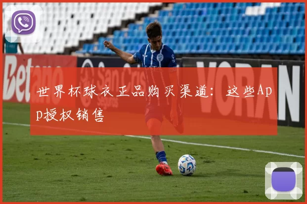 世界杯球衣正品购买渠道:这些App授权销售