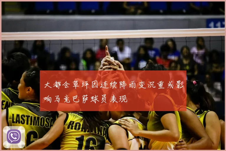 大都会草坪因连续降雨变沉重或影响马竞巴萨球员表现