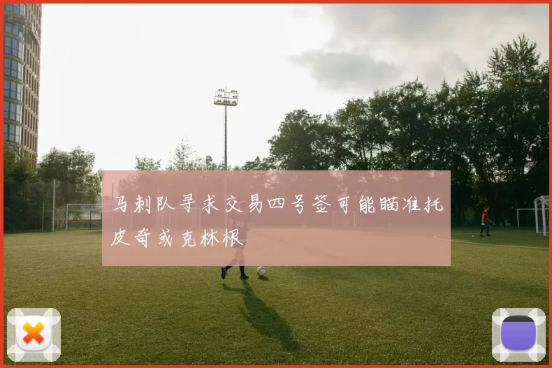 马刺队寻求交易四号签可能瞄准托皮奇或克林根