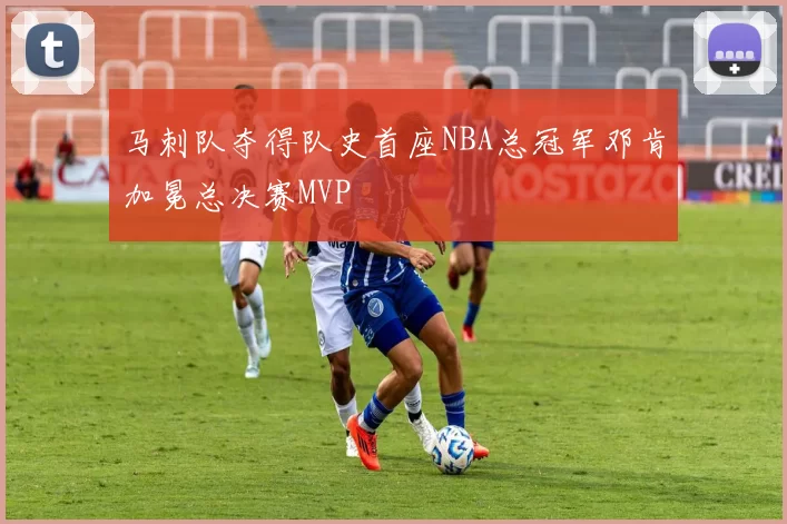 马刺队夺得队史首座NBA总冠军邓肯加冕总决赛MVP