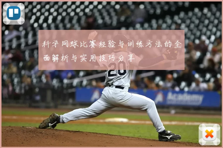 科学网球比赛经验与训练方法的全面解析与实用技巧分享