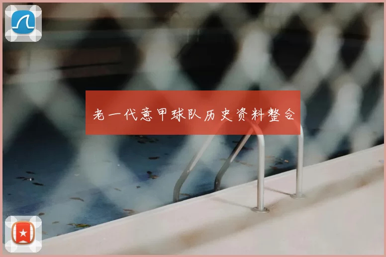 老一代意甲球队历史资料整合