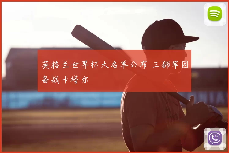 英格兰世界杯大名单公布 三狮军团备战卡塔尔
