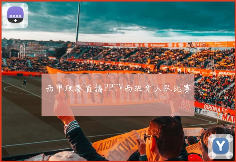 西甲联赛直播PPTV西班牙人队比赛