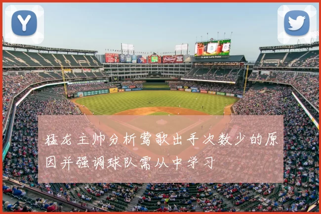 猛龙主帅分析莺歌出手次数少的原因并强调球队需从中学习