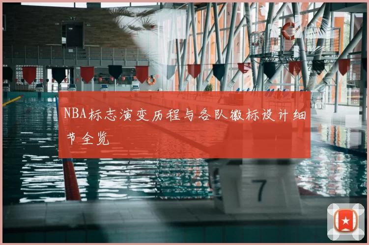 NBA标志演变历程与各队徽标设计细节全览