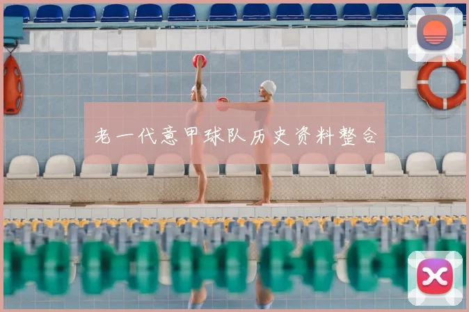 老一代意甲球队历史资料整合