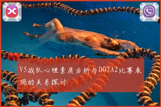 V5战队心理素质分析与DOTA2比赛表现的关系探讨