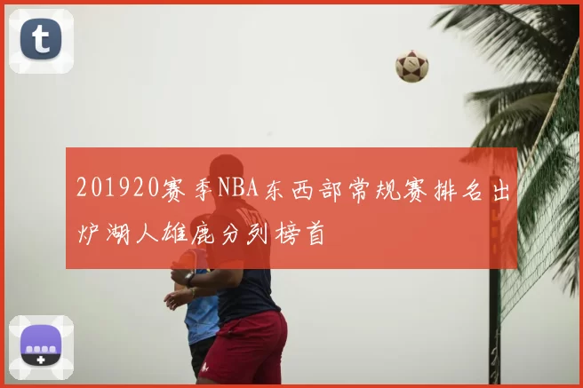 201920赛季NBA东西部常规赛排名出炉湖人雄鹿分列榜首