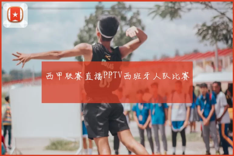 西甲联赛直播PPTV西班牙人队比赛