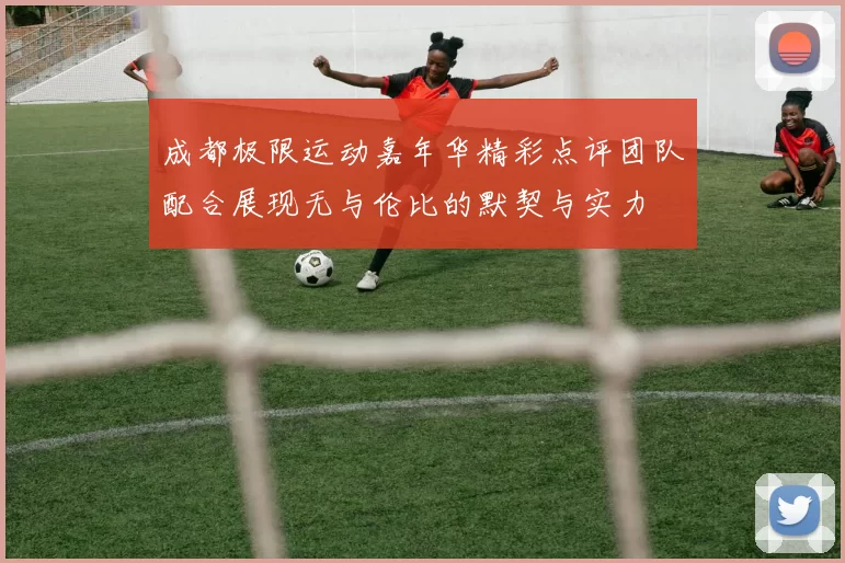 成都极限运动嘉年华精彩点评团队配合展现无与伦比的默契与实力