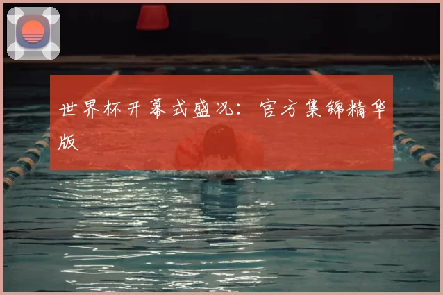 世界杯开幕式盛况：官方集锦精华版