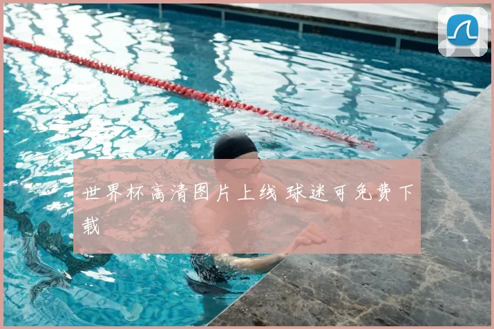 世界杯高清图片上线 球迷可免费下载