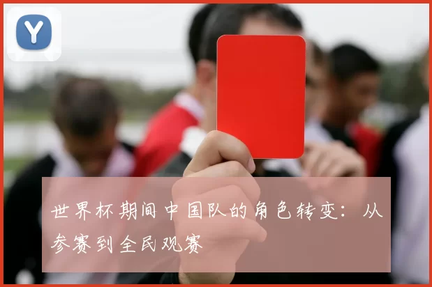 世界杯期间中国队的角色转变：从参赛到全民观赛