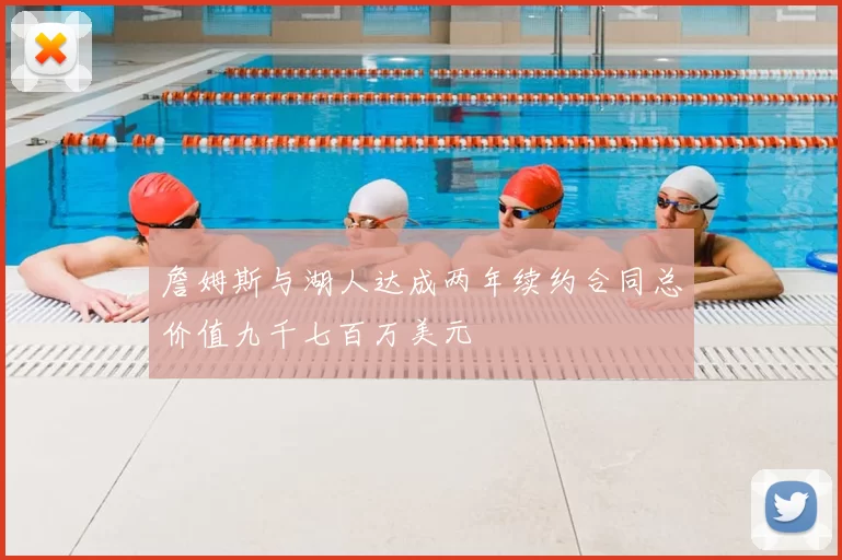 詹姆斯与湖人达成两年续约合同总价值九千七百万美元