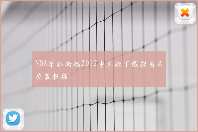 NBA单机游戏2012中文版下载指南及安装教程
