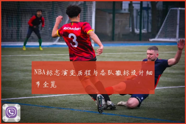 NBA标志演变历程与各队徽标设计细节全览