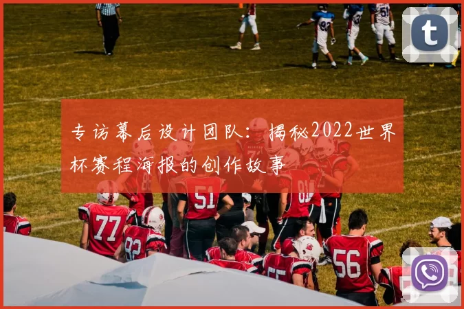 专访幕后设计团队：揭秘2022世界杯赛程海报的创作故事