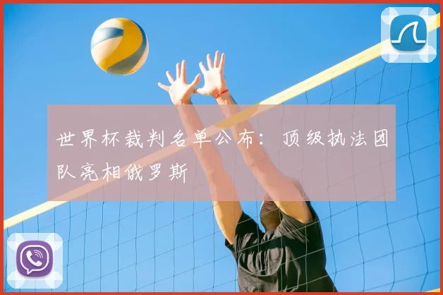 世界杯裁判名单公布:顶级执法团队亮相俄罗斯
