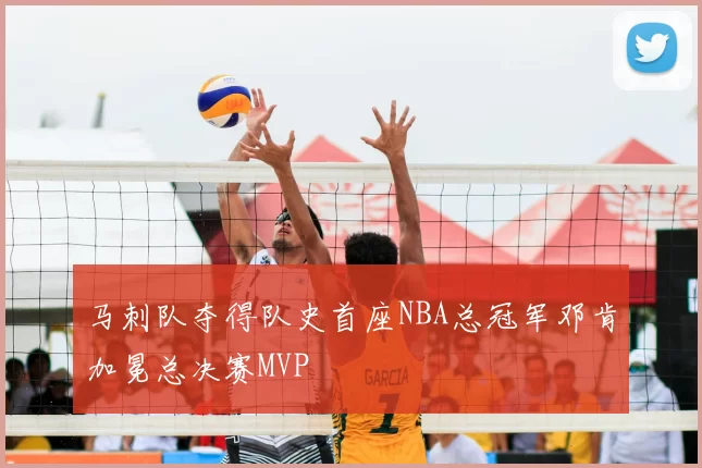 马刺队夺得队史首座NBA总冠军邓肯加冕总决赛MVP