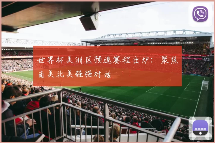 世界杯美洲区预选赛程出炉:聚焦南美北美强强对话