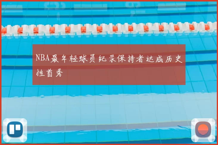 NBA最年轻球员纪录保持者达成历史性首秀