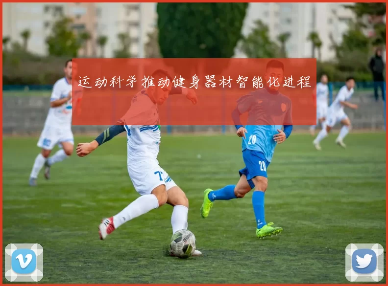 运动科学推动健身器材智能化进程