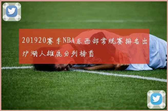 201920赛季NBA东西部常规赛排名出炉湖人雄鹿分列榜首