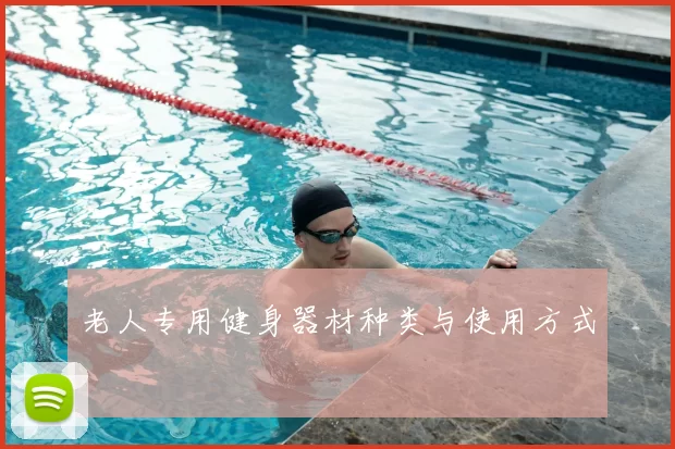 老人专用健身器材种类与使用方式