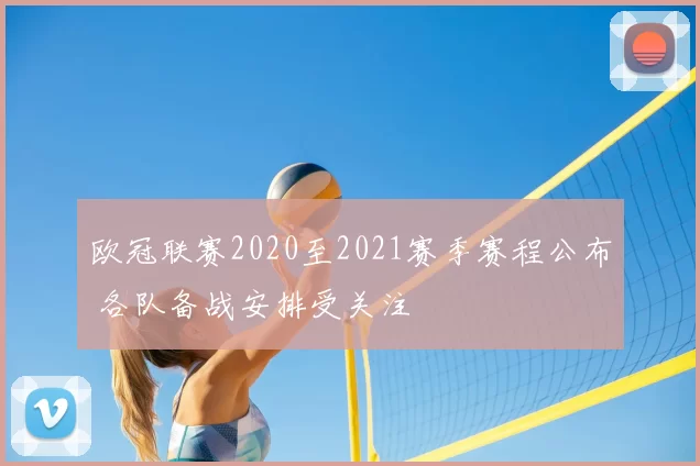 欧冠联赛2020至2021赛季赛程公布 各队备战安排受关注