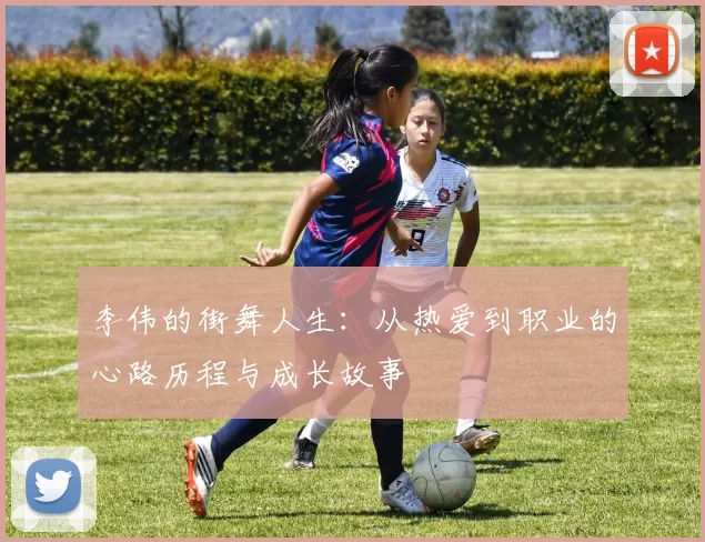 李伟的街舞人生：从热爱到职业的心路历程与成长故事