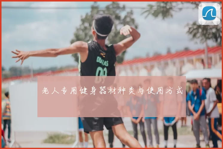 老人专用健身器材种类与使用方式