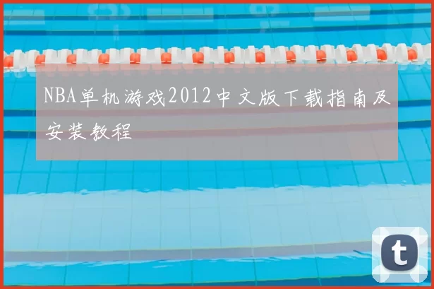 NBA单机游戏2012中文版下载指南及安装教程