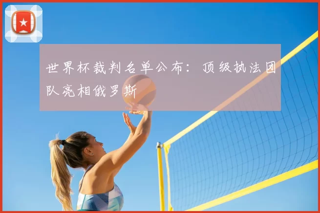 世界杯裁判名单公布:顶级执法团队亮相俄罗斯