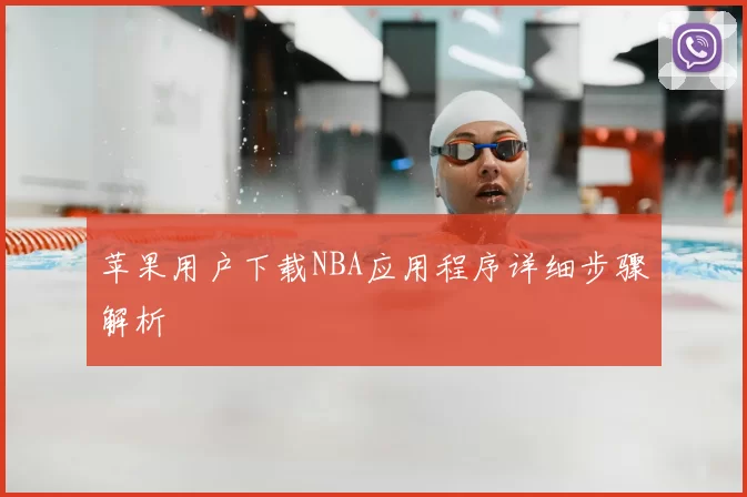 苹果用户下载NBA应用程序详细步骤解析
