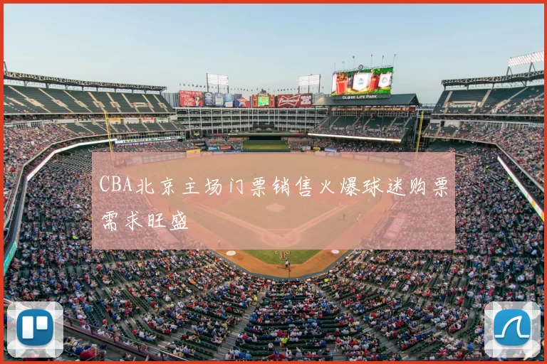 CBA北京主场门票销售火爆球迷购票需求旺盛
