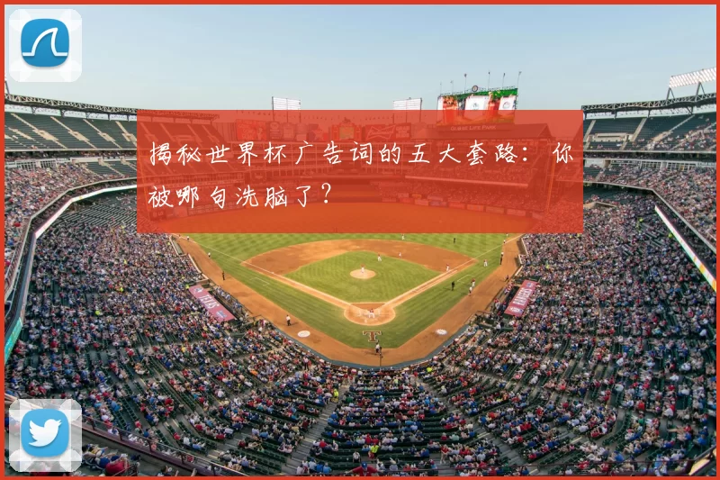 揭秘世界杯广告词的五大套路:你被哪句洗脑了?