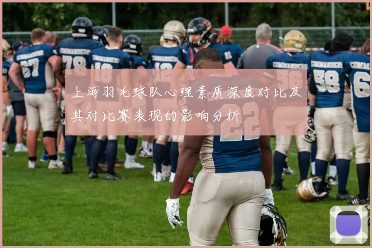 上海羽毛球队心理素质深度对比及其对比赛表现的影响分析