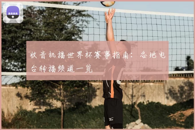 收音机播世界杯赛事指南：各地电台转播频道一览