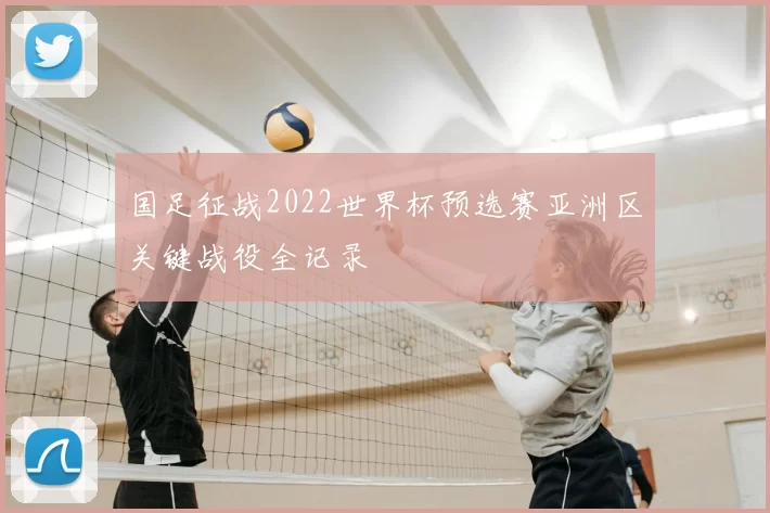国足征战2022世界杯预选赛亚洲区关键战役全记录