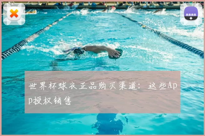 世界杯球衣正品购买渠道：这些App授权销售